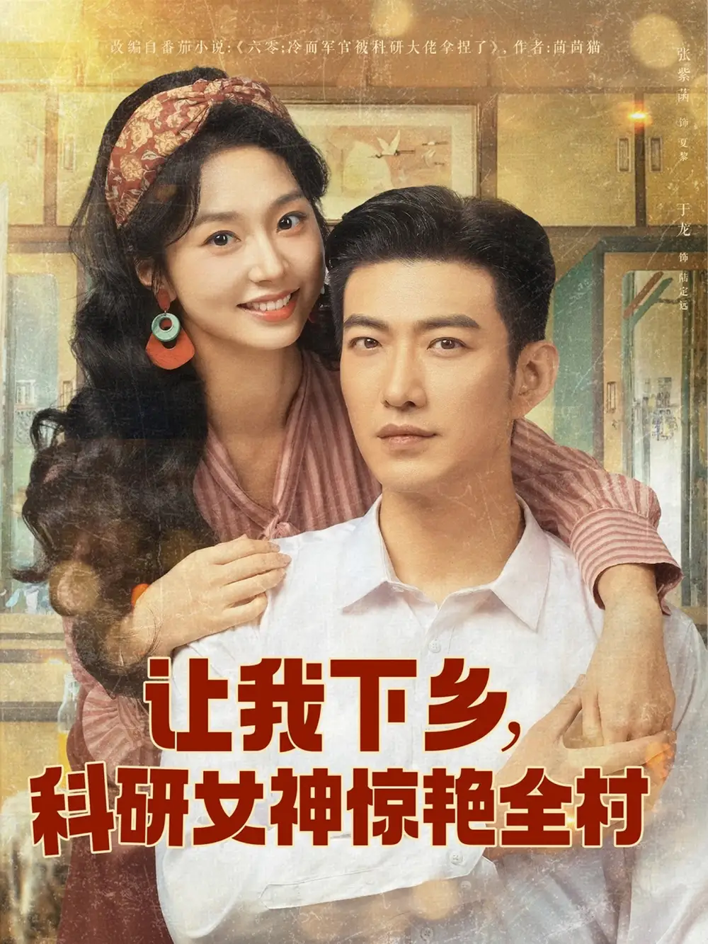 让我下乡科研女神惊艳全村(82集) - 短剧海报图片 - 82集 让我下乡科研女神惊艳全村(82集)短剧免费全集在线观看