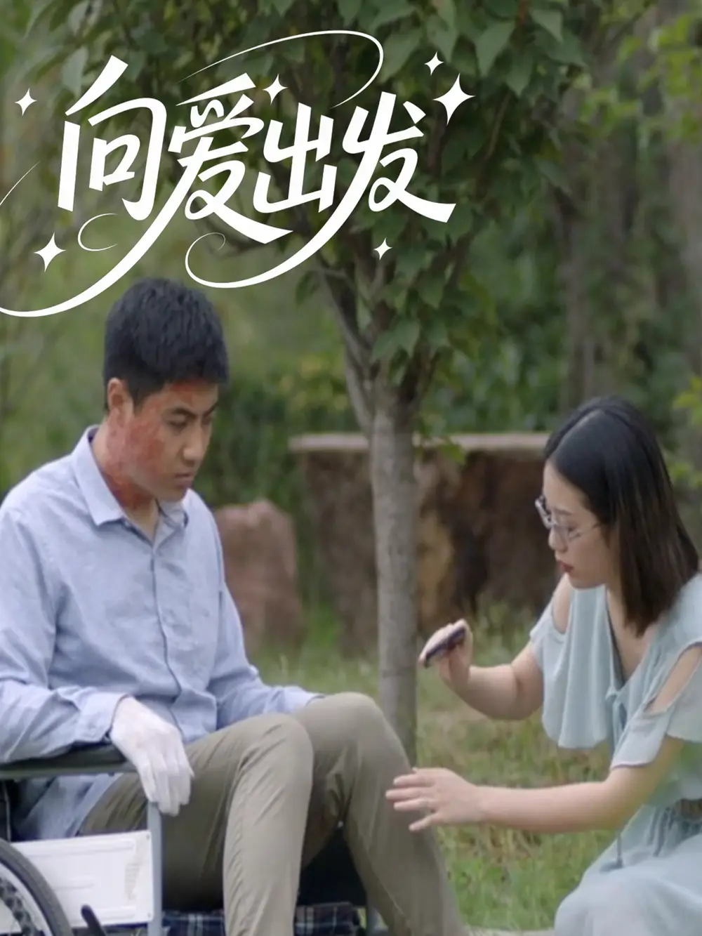向爱出发( - 短剧海报图片 - 50集 向爱出发(50集短剧免费全集在线观看