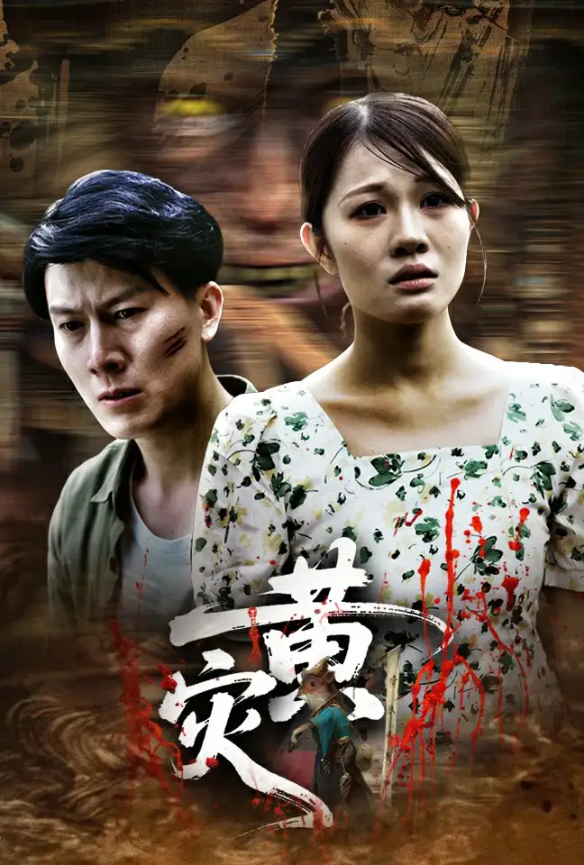 黄灾(30集) - 短剧海报图片 - 30集 黄灾(30集)短剧免费全集在线观看